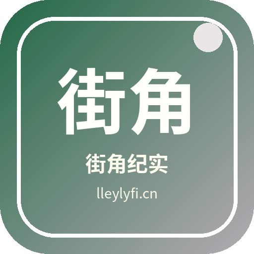 街角纪实